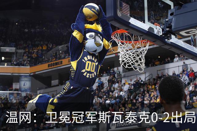 温网：卫冕冠军斯瓦泰克0-2出局 莱巴金娜0-2无缘16强
