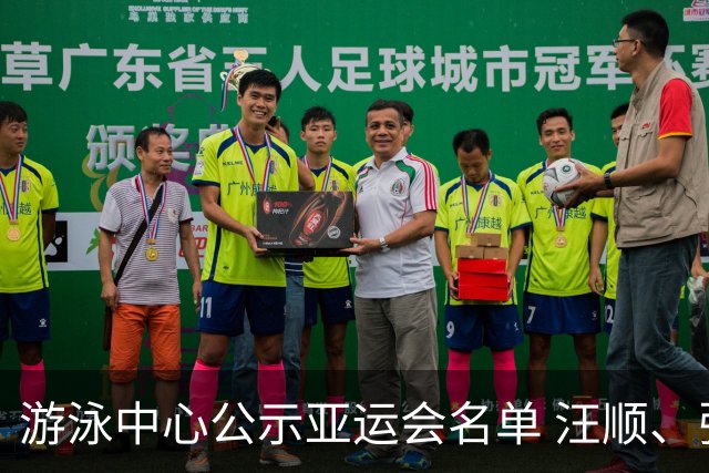 游泳中心公示亚运会名单 汪顺、张雨霏等领衔