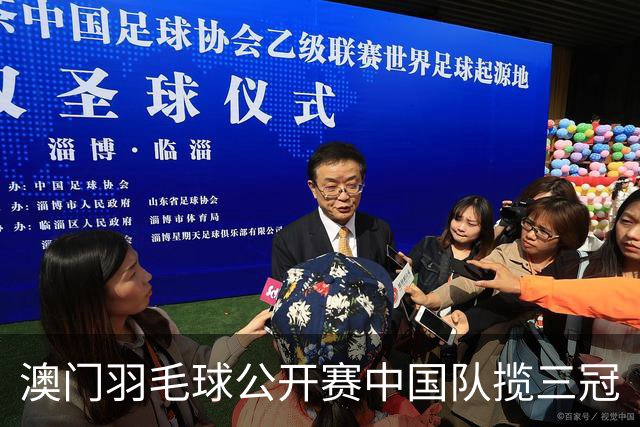 澳门羽毛球公开赛中国队揽三冠