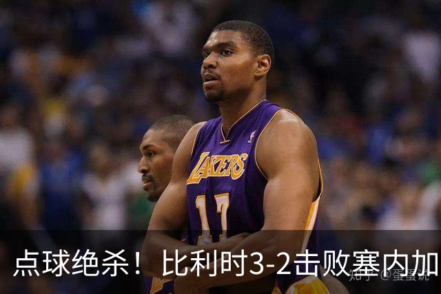 点球绝杀！比利时3-2击败塞内加尔晋级16强