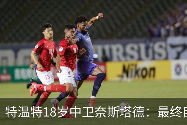 特温特18岁中卫奈斯塔德：最终目标是加盟巴萨，与库巴西搭档