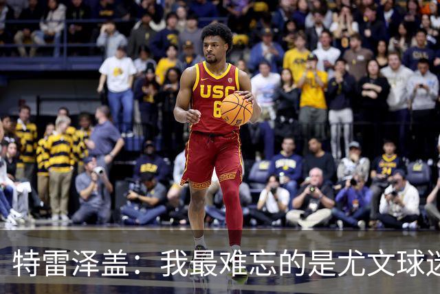 特雷泽盖：我最难忘的是尤文球迷的认可 法国是世界杯头号热门