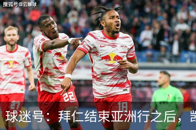 球迷号：拜仁结束亚洲行之后，凯恩、奥利塞和于帕等人将归队