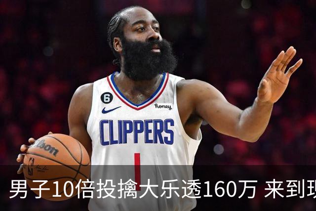 男子10倍投擒大乐透160万 来到现场妻子才相信