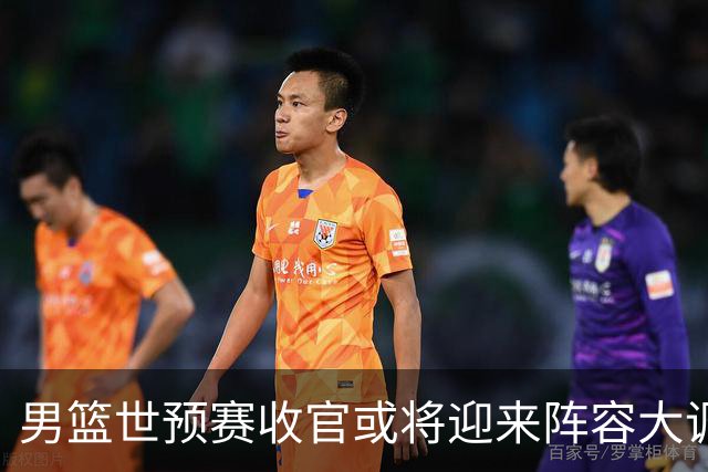 男篮世预赛收官或将迎来阵容大调整，周琦与胡明轩有望重返国家队：郭士强还会带高诗岩吗？