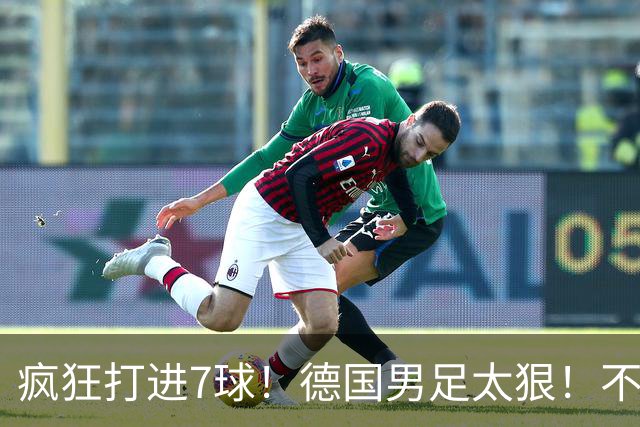 疯狂打进7球！德国男足太狠！不给对手留面子，科特迪瓦压力太大