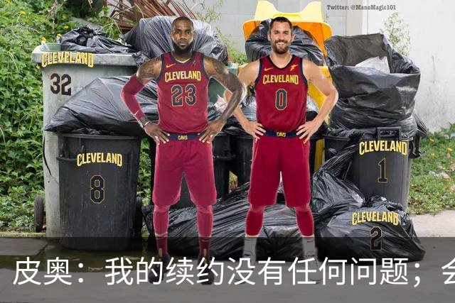 皮奥：我的续约没有任何问题；会认真对待在珀斯的米兰德比
