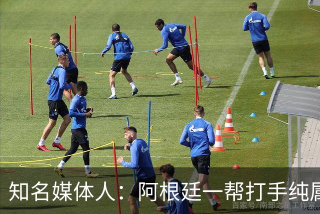 知名媒体人：阿根廷一帮打手纯属二流水平，梅西退役后还有谁关注