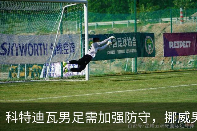 科特迪瓦男足需加强防守，挪威男足期待哈兰德继续发力！