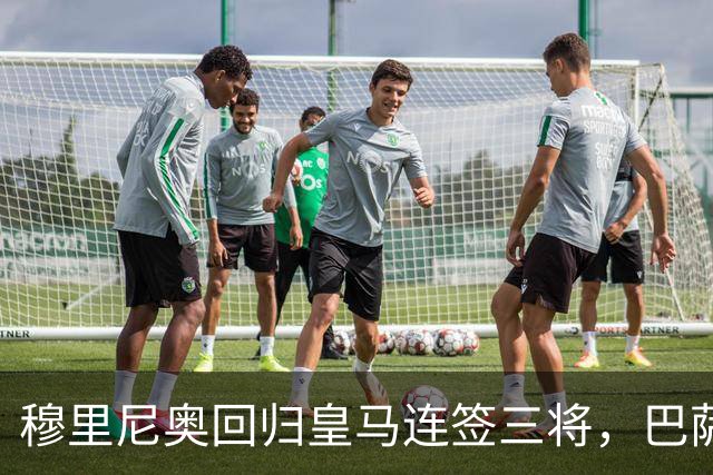 穆里尼奥回归皇马连签三将，巴萨狂追阿尔瓦雷斯
