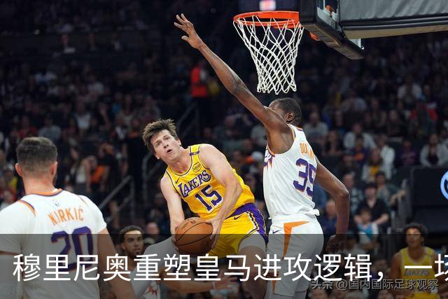 穆里尼奥重塑皇马进攻逻辑，一场热身赛撕开球队长久困局