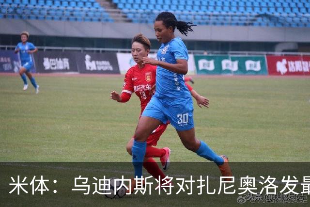 米体：乌迪内斯将对扎尼奥洛发最后通牒，缺席夏训将被逐出一线队