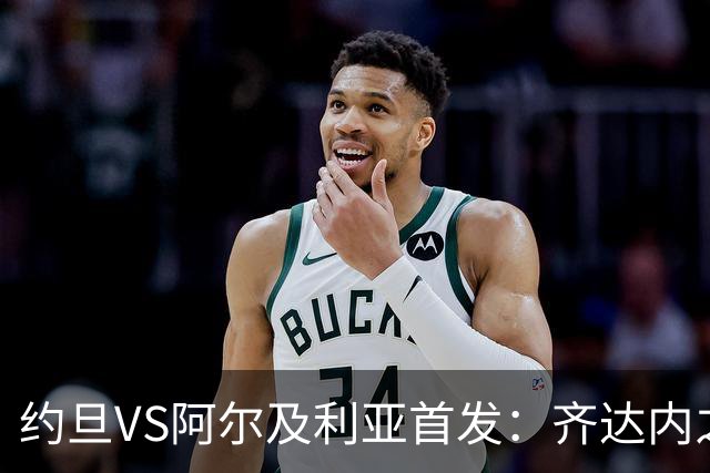 约旦VS阿尔及利亚首发：齐达内之子先发 马赫雷斯出战