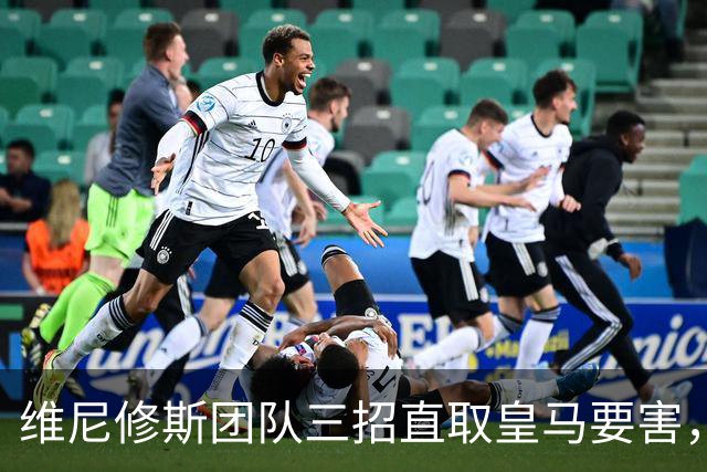 维尼修斯团队三招直取皇马要害，迪奥曼德也成筹码，皇马强势回应