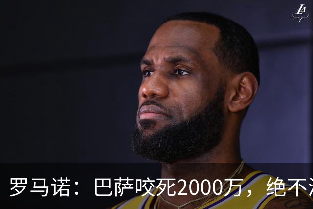 罗马诺：巴萨咬死2000万，绝不满足多特对阿德耶米的4000万要价