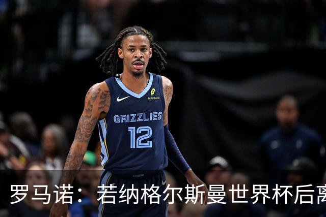 罗马诺：若纳格尔斯曼世界杯后离任，克洛普将成为德国主帅候选人