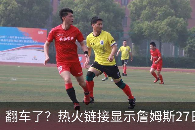 翻车了？热火链接显示詹姆斯27日举办新闻发布会 球队忙称手滑误发
