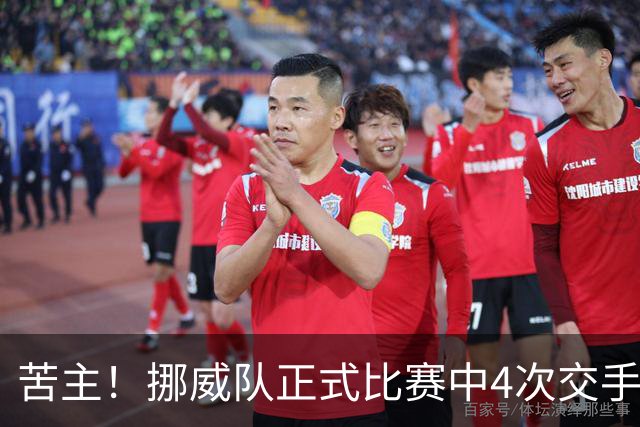 苦主！挪威队正式比赛中4次交手巴西 两胜两平保持不败