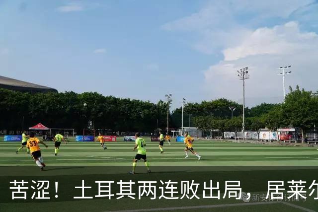 苦涩！土耳其两连败出局，居莱尔成本届世界杯首位出局的皇马球员