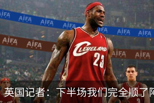 英国记者：下半场我们完全顺了阿根廷的意，领先一球却选择回撤