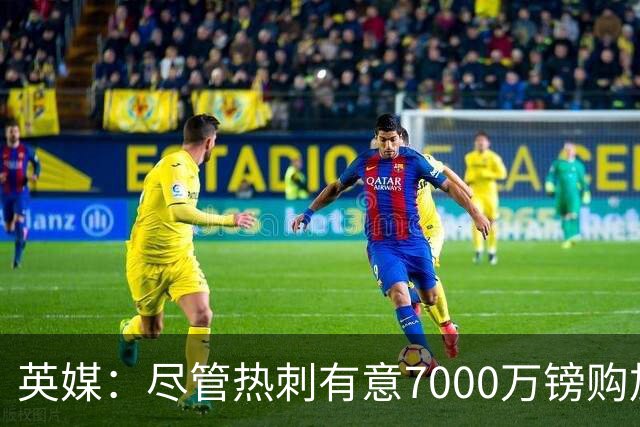 英媒：尽管热刺有意7000万镑购加克波 但利物浦不愿出售