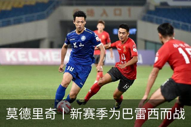 莫德里奇丨新赛季为巴雷西而战