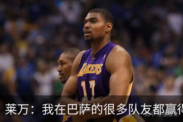 莱万：我在巴萨的很多队友都赢得了世界杯冠军，很为他们高兴