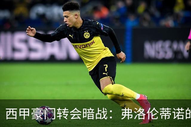 西甲豪门转会暗战：弗洛伦蒂诺的“阿尔瓦雷斯策略”如何搅动加泰罗尼亚？