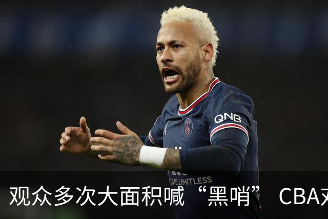 观众多次大面积喊“黑哨” CBA对上海赛区、上海久事俱乐部处罚