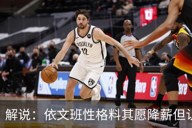 解说：依文班性格料其愿降薪但认为不必如此 此举震撼且影响后人