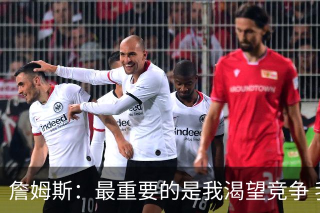 詹姆斯：最重要的是我渴望竞争 我想加入一支与我理念契合的球队