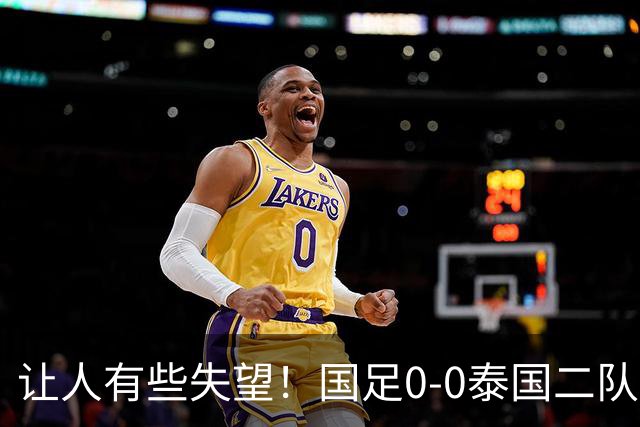 让人有些失望！国足0-0泰国二队，多次错失机会，光打雷不下雨