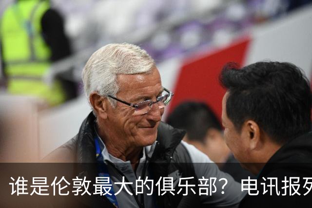 谁是伦敦最大的俱乐部？电讯报列数据评分：阿森纳领先切尔西