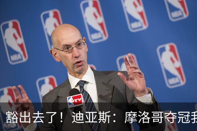 豁出去了！迪亚斯：摩洛哥夺冠我就现场高歌足球小将，难听就难听
