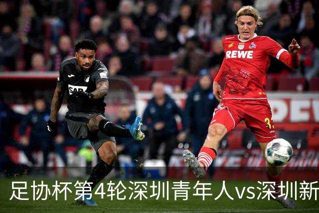 足协杯第4轮深圳青年人vs深圳新鹏城首发名单：双外援PK三外援