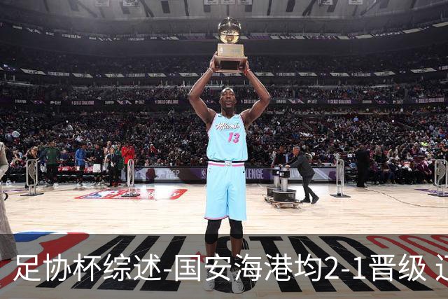 足协杯综述-国安海港均2-1晋级 辽宁浙江天津3中超队出局