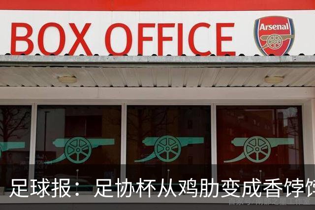 足球报：足协杯从鸡肋变成香饽饽，中超“扣分诸强”杀红眼