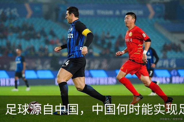 足球源自中国，中国何时能实现足球复兴？