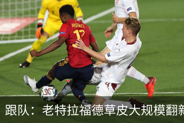 跟队：老特拉福德草皮大规模翻新，曼联申请英超首轮踢客场已获批