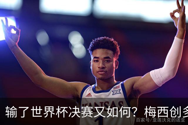 输了世界杯决赛又如何？梅西创多项历史第1纪录！姆巴佩隔空获利