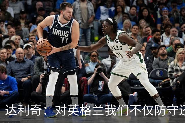 达利奇：对英格兰我们不仅防守还会进攻 之前两届的成功已是历史