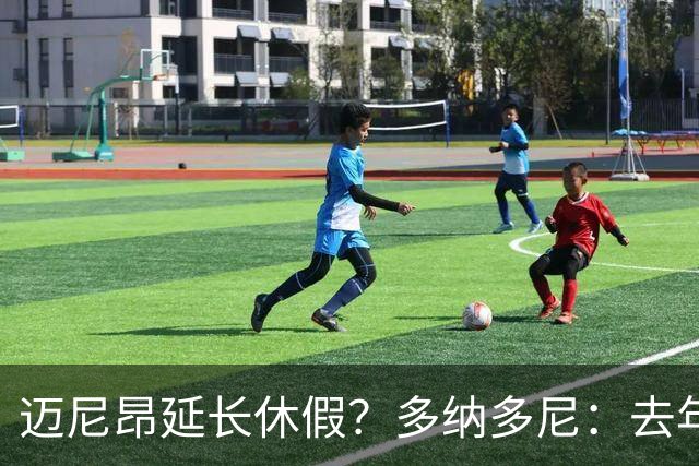 迈尼昂延长休假？多纳多尼：去年双线作战接连受挫，他心理压力大