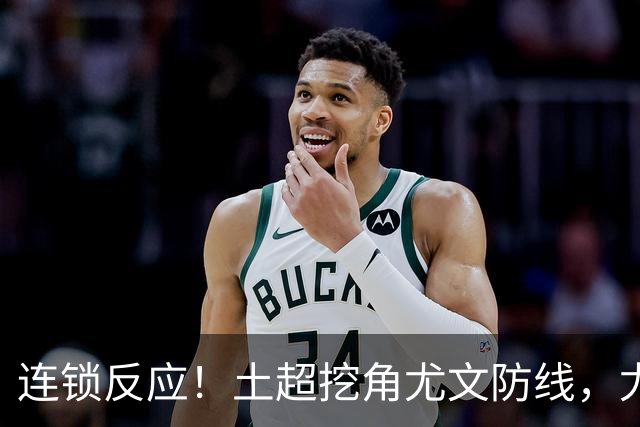 连锁反应！土超挖角尤文防线，尤文追逐托莫里，米兰备选伊纳西奥