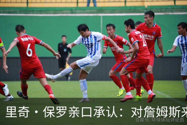 里奇·保罗亲口承认：对詹姆斯来讲，拒绝勇士是“非常艰难的决定”