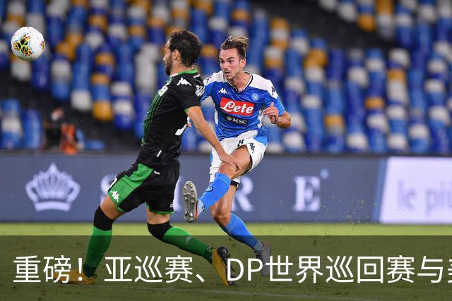 重磅！亚巡赛、DP世界巡回赛与美巡赛达成合作协议
