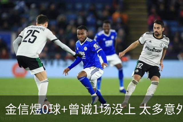 金信煜0球+曾诚1场没上 太多意外的申花已经被掏空