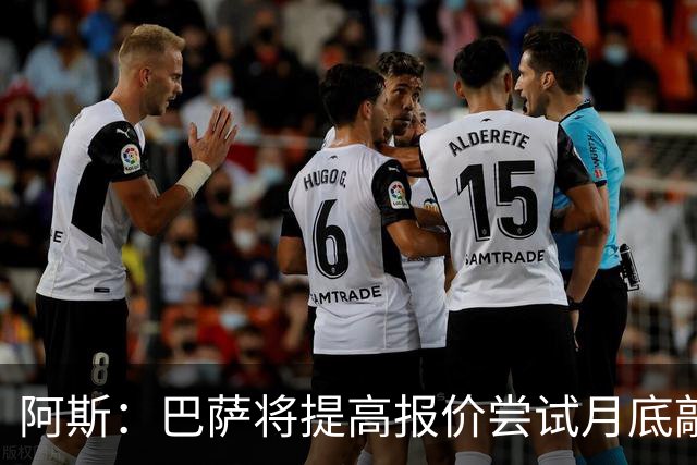 阿斯：巴萨将提高报价尝试月底敲定小蜘蛛，皇马曾报价1.5亿被拒