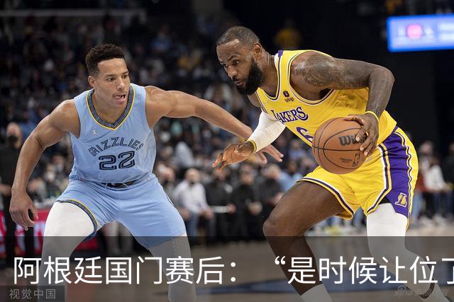 阿根廷国门赛后：“是时候让位了”，我很抱歉