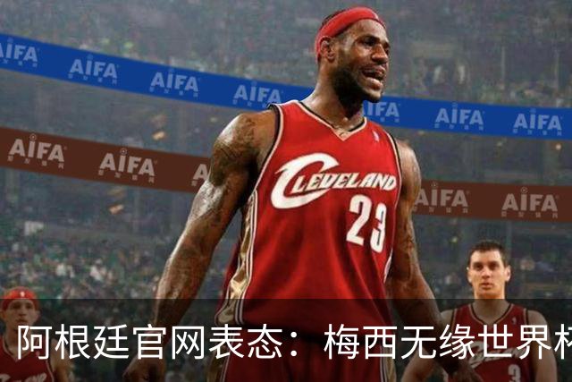 阿根廷官网表态：梅西无缘世界杯最佳球员，是本届赛事最大争议！