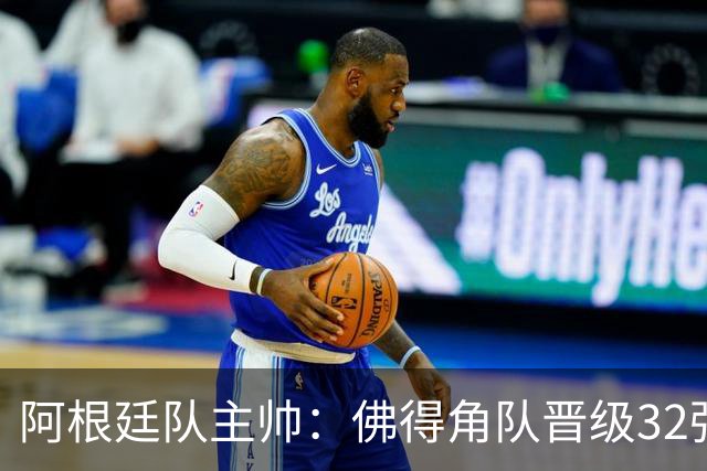 阿根廷队主帅：佛得角队晋级32强绝非偶然